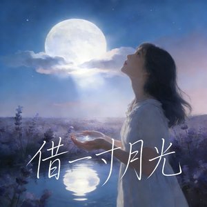 借一寸月光