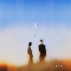 和解（把喜欢还给你）