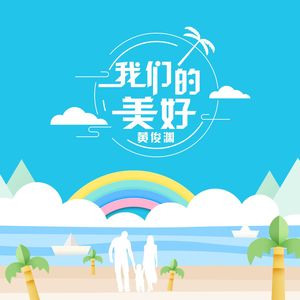 我们的美好