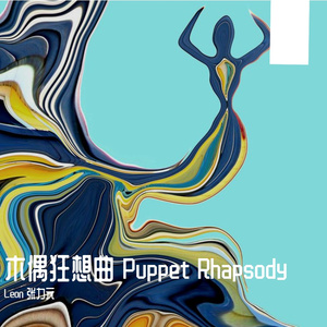 木偶狂想曲 Puppet Rhapsody