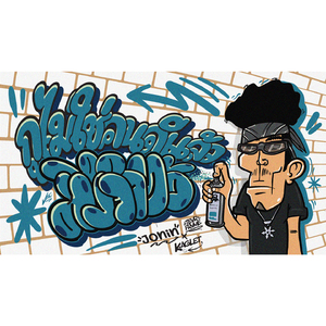 กูไม่ใช่คนดีแล้วมึงจำไว้