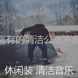 优美待在家里器乐