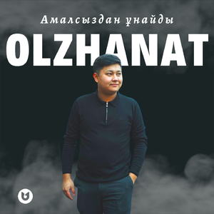 Амалсыздан ұнайды