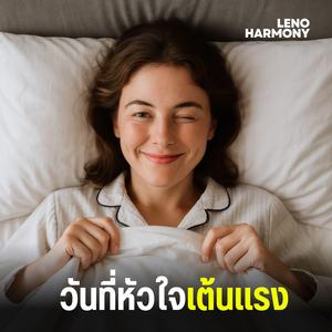 รักแท้มีอยู่จริง