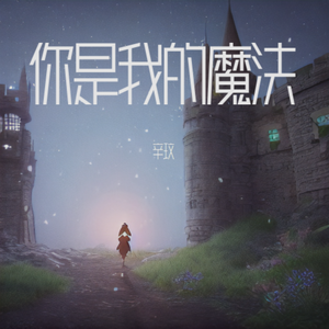 你是我的魔法