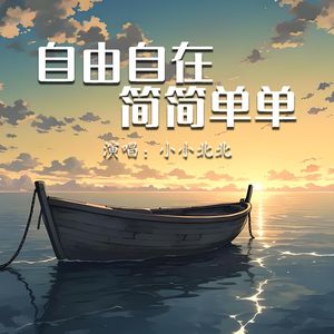 自由自在简简单单