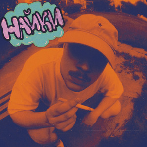 Найки