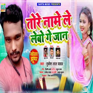 Tore Name Le Lebo Ge Jaan (Khortha Song)