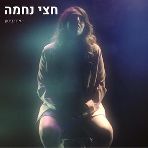 חצי נחמה