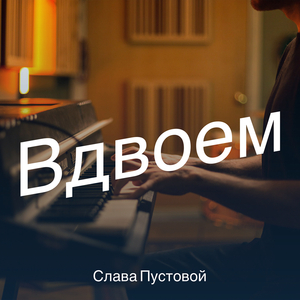 Вдвоем
