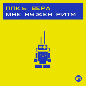 Мне Нужен Ритм 2001 (Вариант К Сельпо Смесь) [feat. Вера]