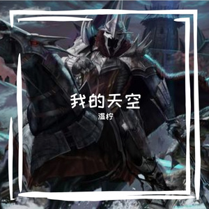 我的天空