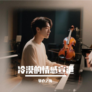 冷漠的情感宣泄