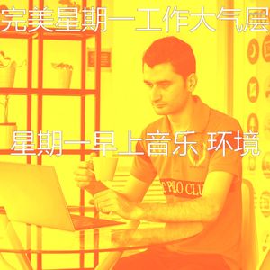 有趣星期一工作情怀