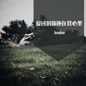 爱过的你还在我心里