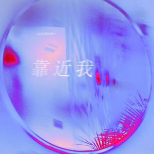 靠近我