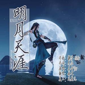 明月天涯