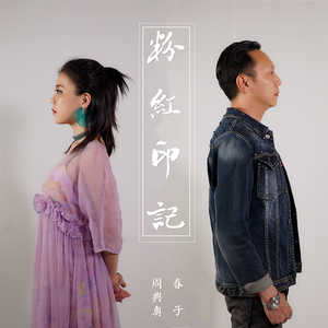 粉红印记 (伴奏)