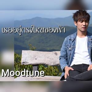 เธออยู่ตรงไหนของฟ้า(ใหม่)