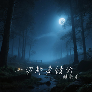 一切都是错的