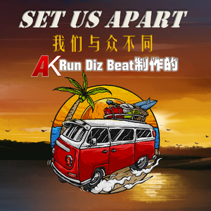 【电子/Future Bass Beat】"我们与众不同/Set Us Apart"