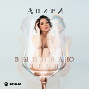 Выпиваю тебя