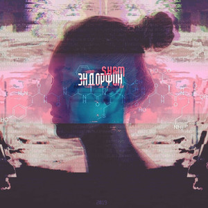 Эндорфин (Original Mix)