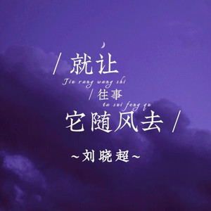 就让往事它随风去