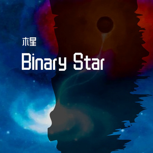 Binary Star（伴奏）