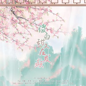 傻白甜又在发癫