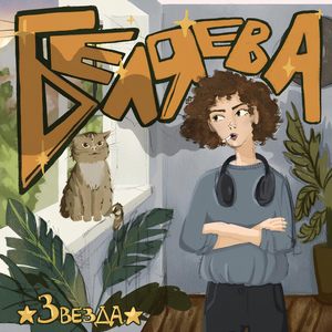 звезда