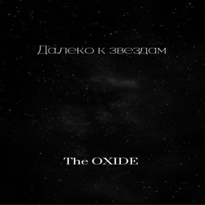 Далеко к звездам