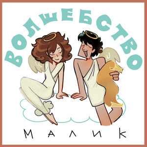 Волшебство