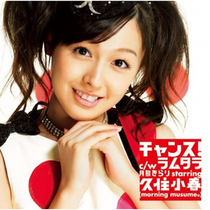 チャンス! (Instrumental)