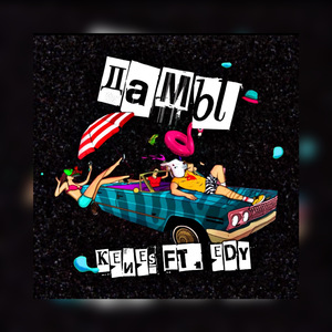 Дамы (feat. Edy)
