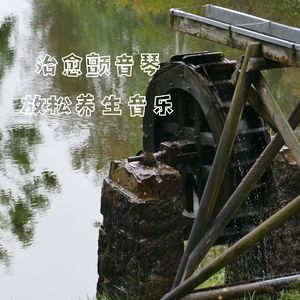 江南水长.疏通血脉