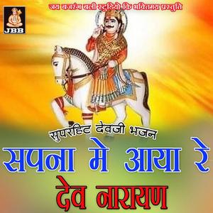सपना मे आया रे देवनारायण || देवजी भजन