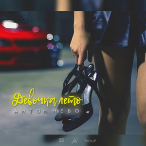 Девочка лето