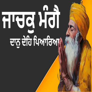 ਜਾਚਕੁ ਮੰਗੈ ਦਾਨੁ ਦੇਹਿ ਪਿਆਰਿਆ