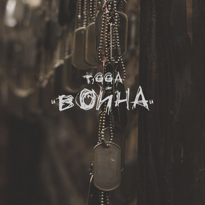 Война (Single)