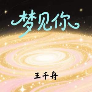 梦见你