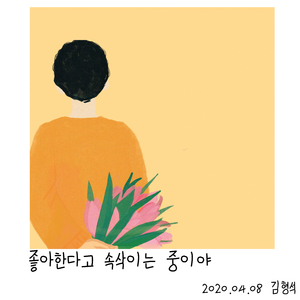 좋아한다고 속삭이는 중이야