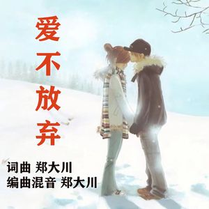 爱不放弃