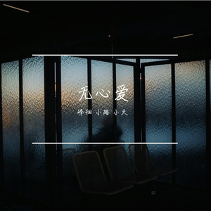 无心爱