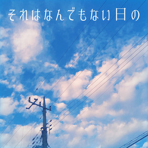 それはなんでもない日の（feat.GUMI）