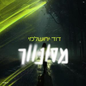 מסונוור