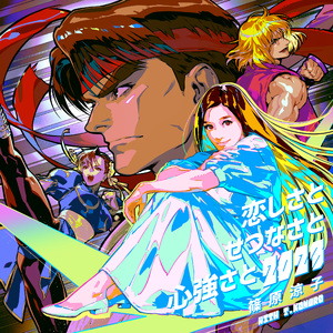 恋しさと せつなさと 心強さと 2023 (SF6 Edit.)