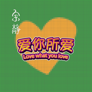 爱 你所爱