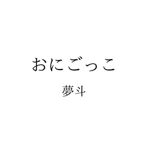 おにごっこ