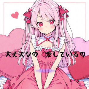 大丈夫なの 愛しているの